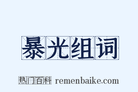 暴光组词是什么意思的图片